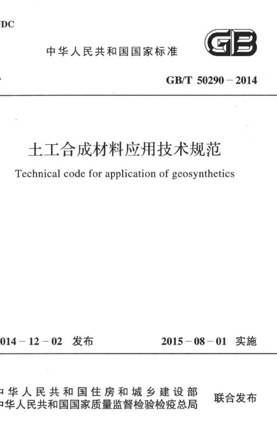 土工合成材料应用技术规范 GBT50290-2014.pdf_第1页