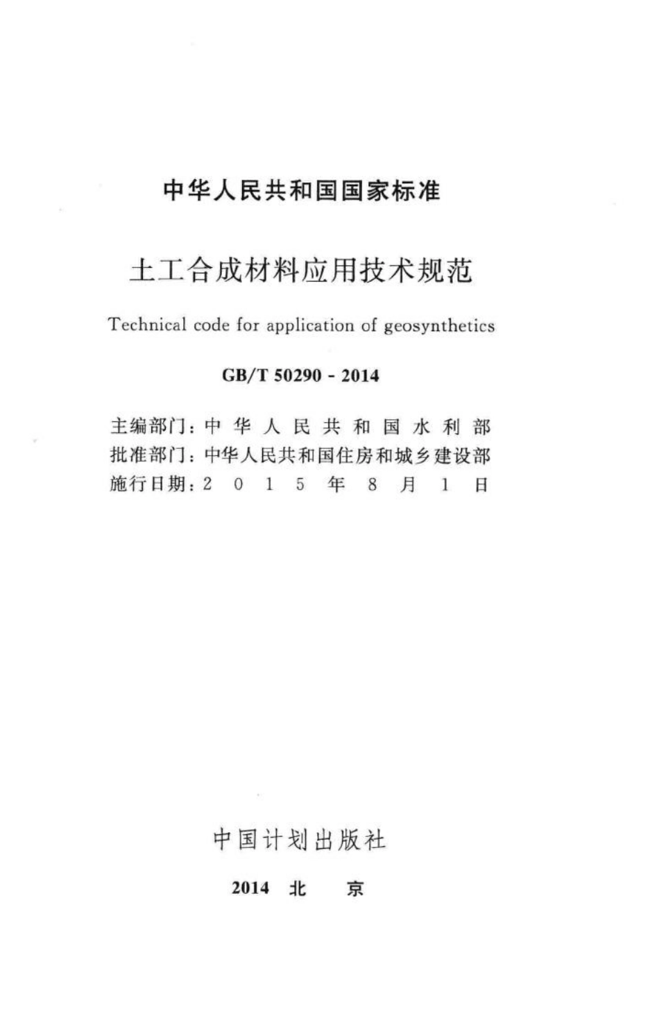 土工合成材料应用技术规范 GBT50290-2014.pdf_第2页