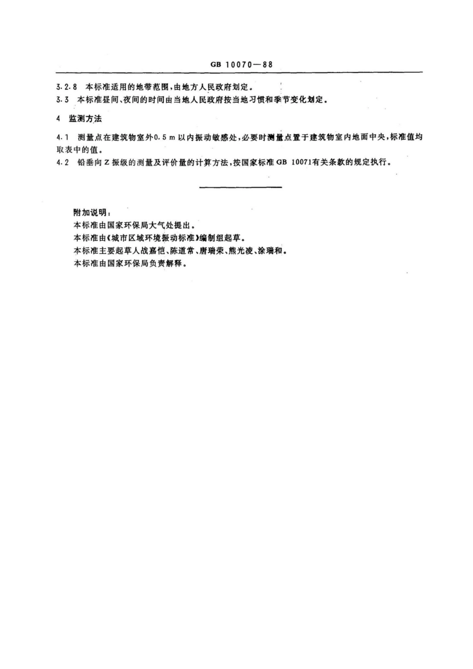 城市区域环境振动标准 GB10070-88.pdf_第2页