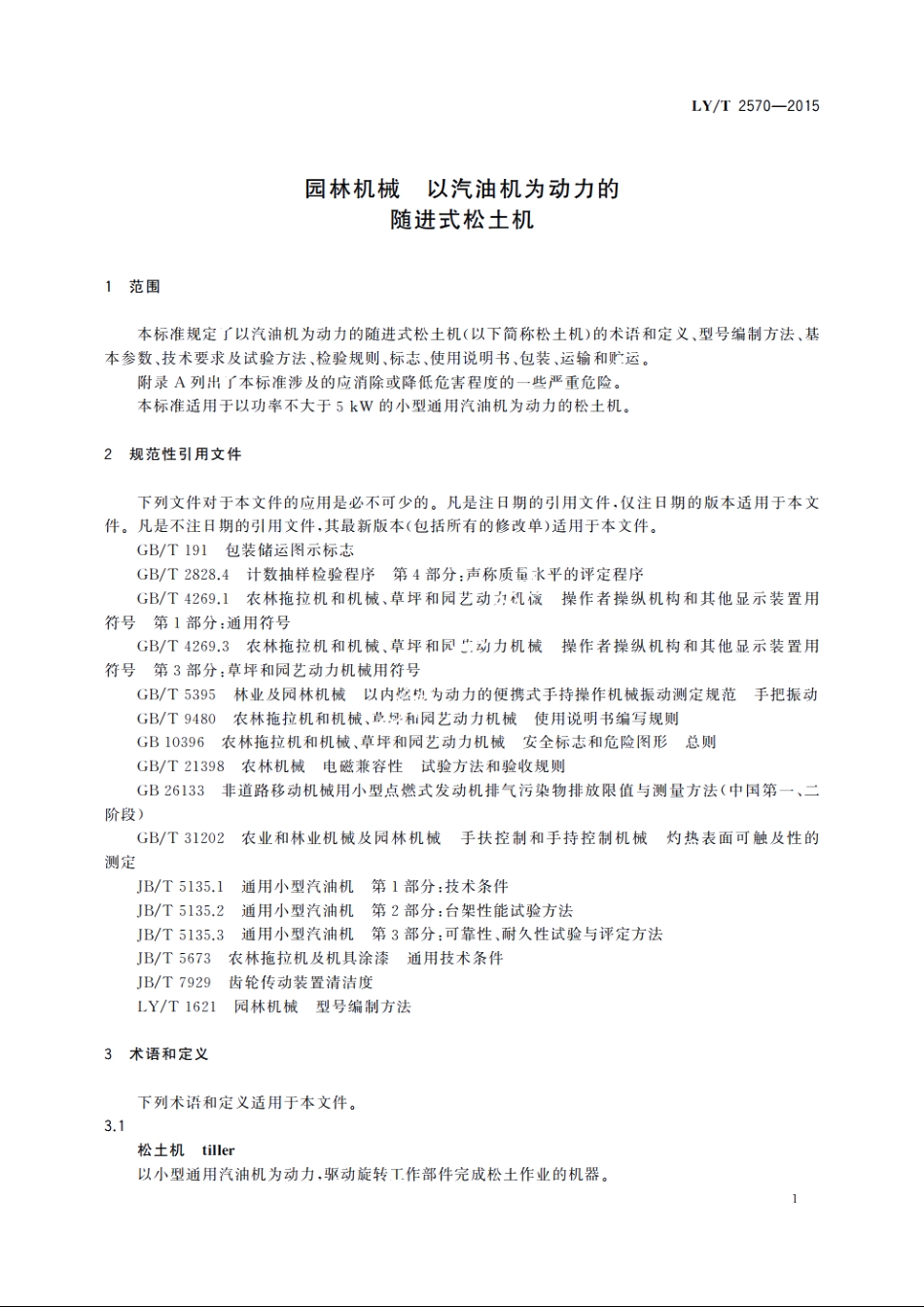 园林机械　以汽油机为动力的随进式松土机 LYT 2570-2015.pdf_第3页