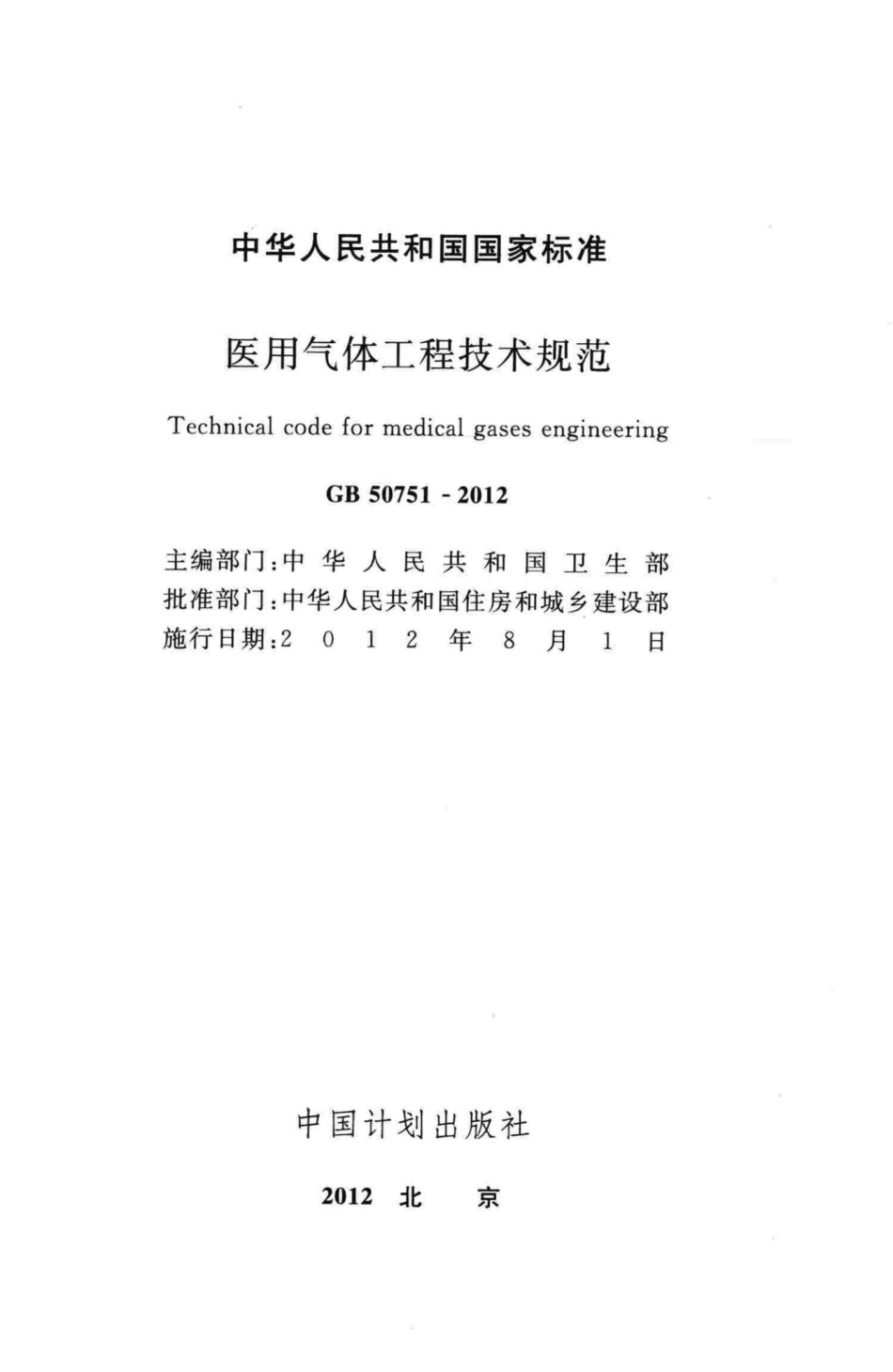 医用气体工程技术规范 GB50751-2012.pdf_第2页