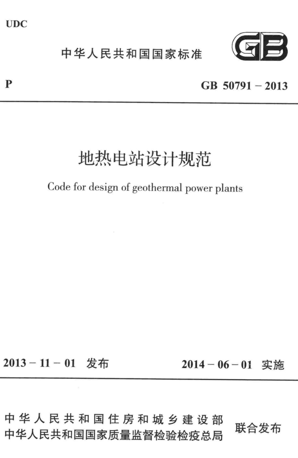 地热电站设计规范 GB50791-2013.pdf_第1页