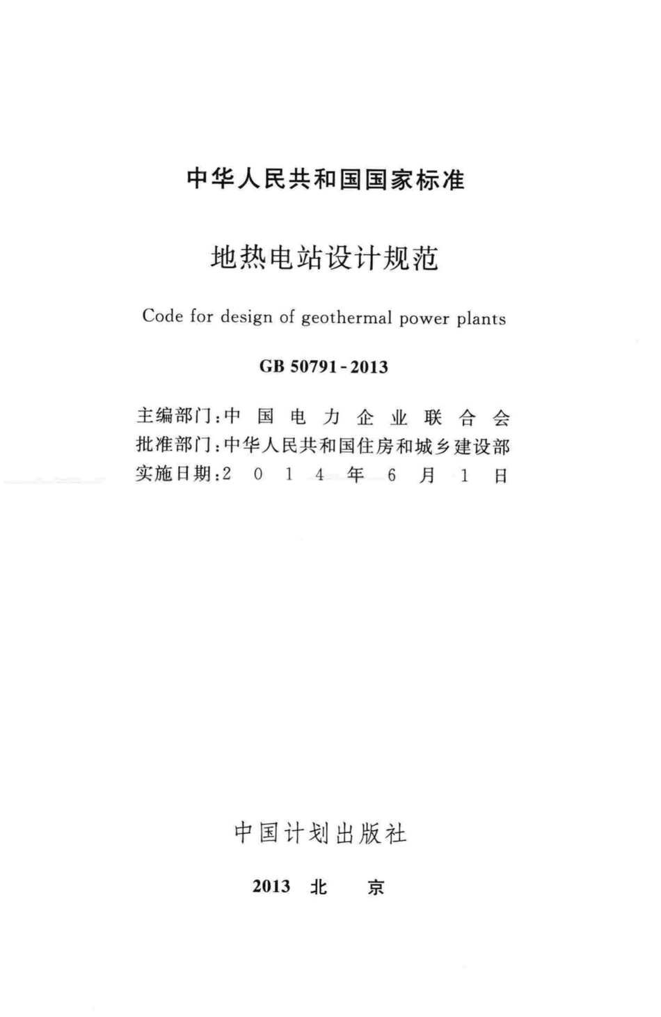 地热电站设计规范 GB50791-2013.pdf_第2页