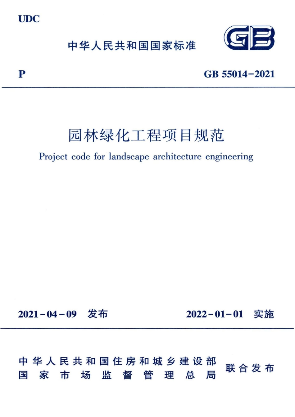 园林绿化工程项目规范 GB55014-2021.pdf_第1页