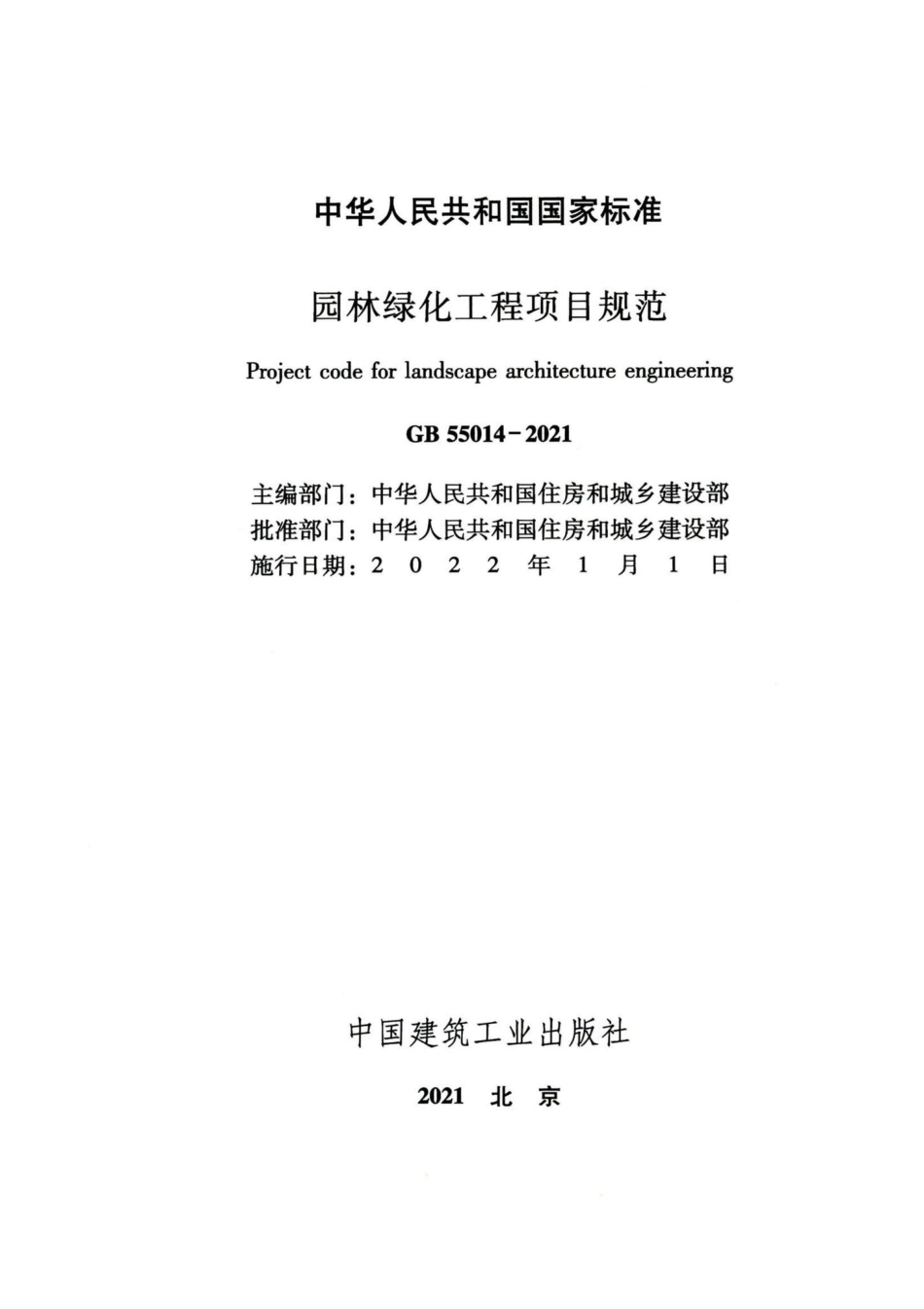 园林绿化工程项目规范 GB55014-2021.pdf_第2页