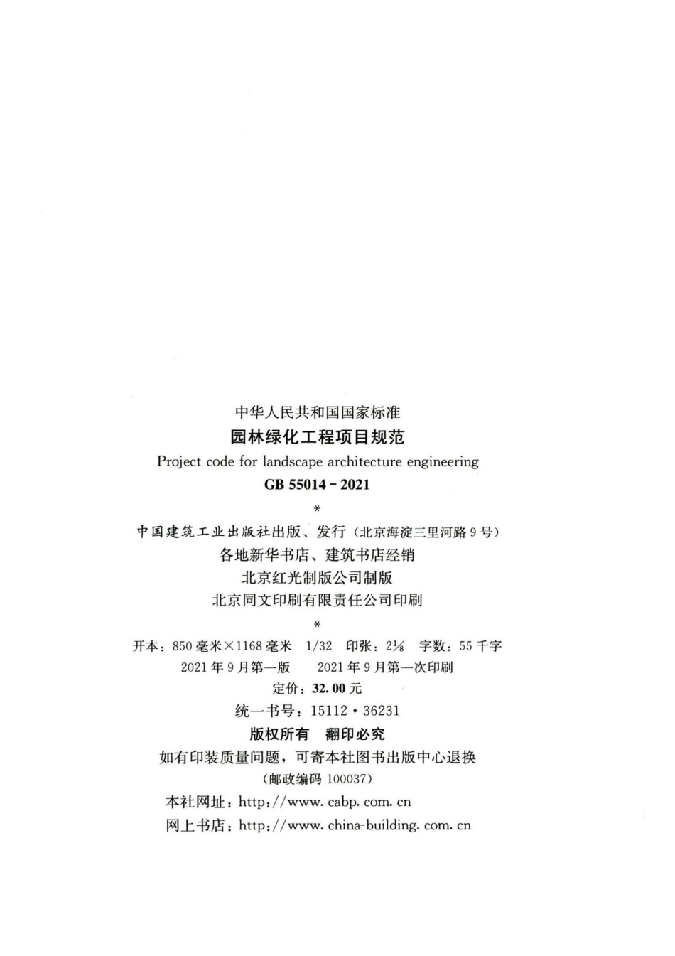 园林绿化工程项目规范 GB55014-2021.pdf_第3页