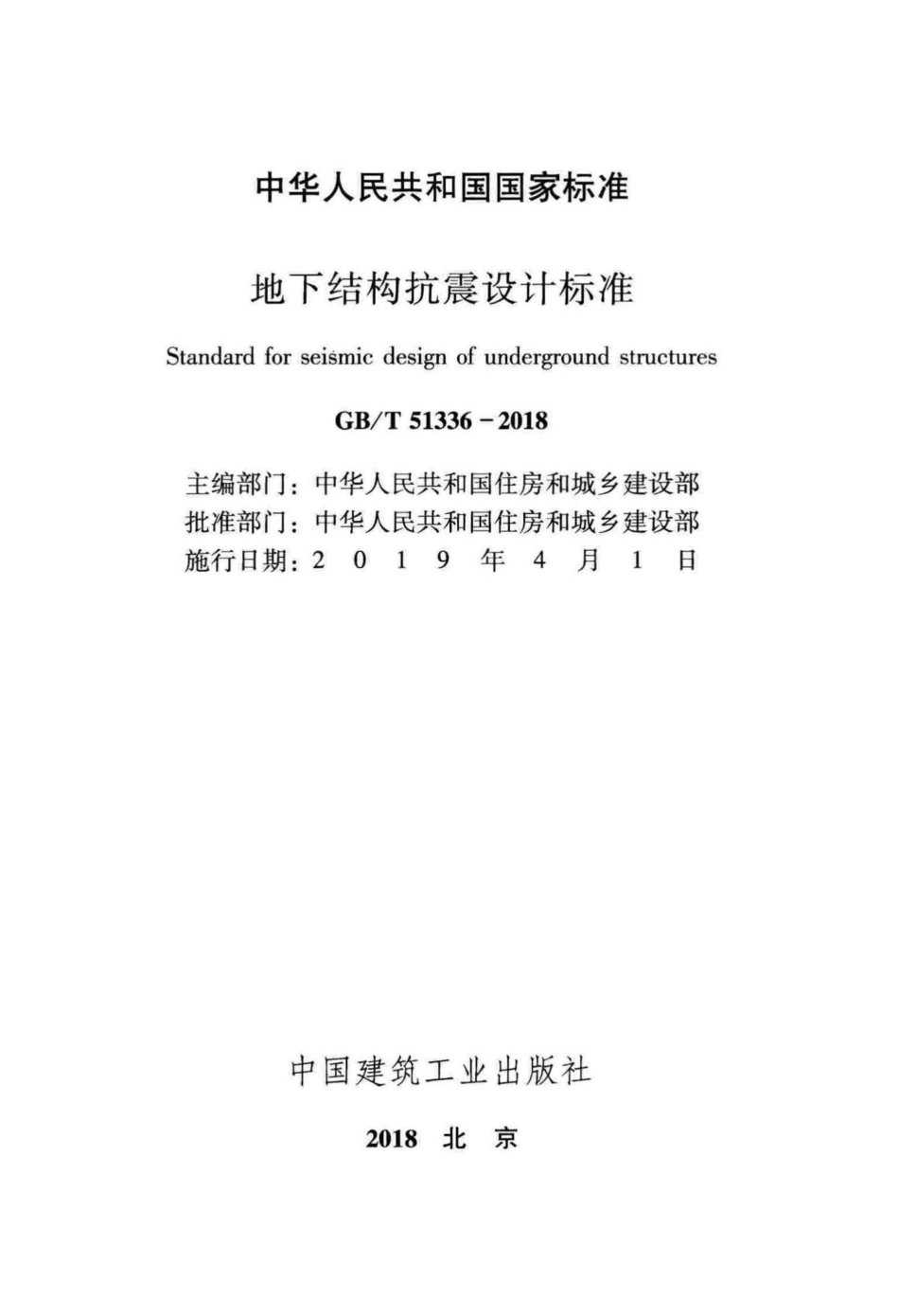 地下结构抗震设计标准 GBT51336-2018.pdf_第2页