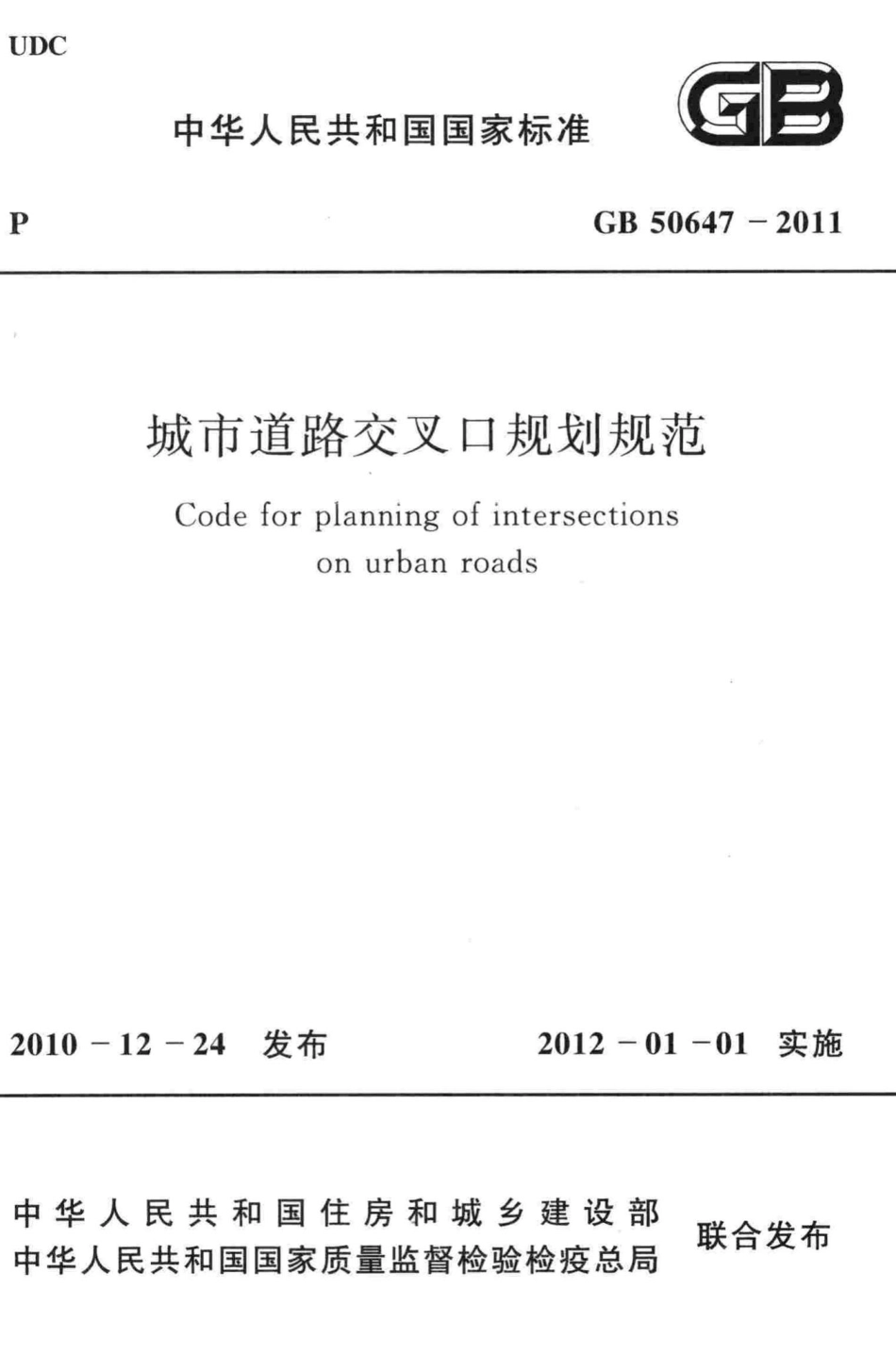 城市道路交叉口规划规范 GB50647-2011.pdf_第1页