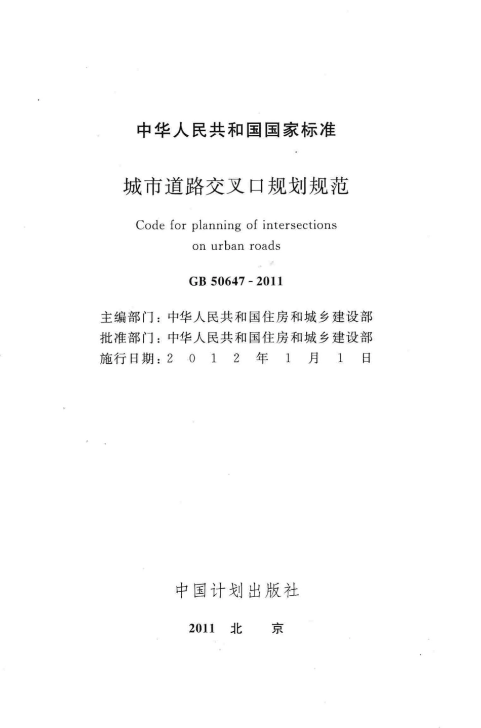 城市道路交叉口规划规范 GB50647-2011.pdf_第2页