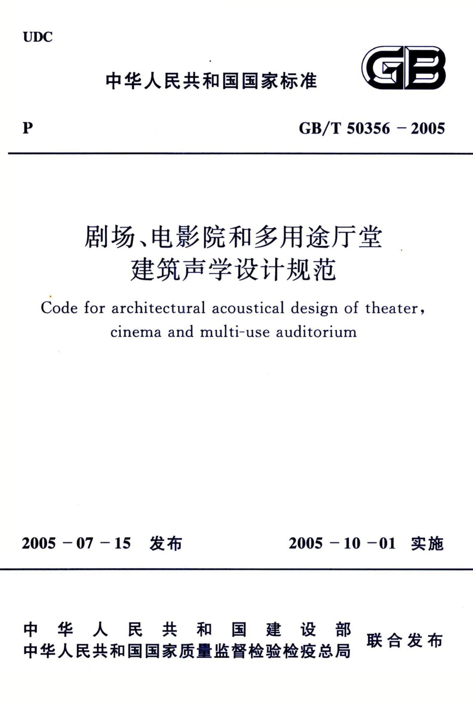 剧场、电影院和多用途厅堂建筑声学设计规范 GBT50356-2005.pdf_第1页