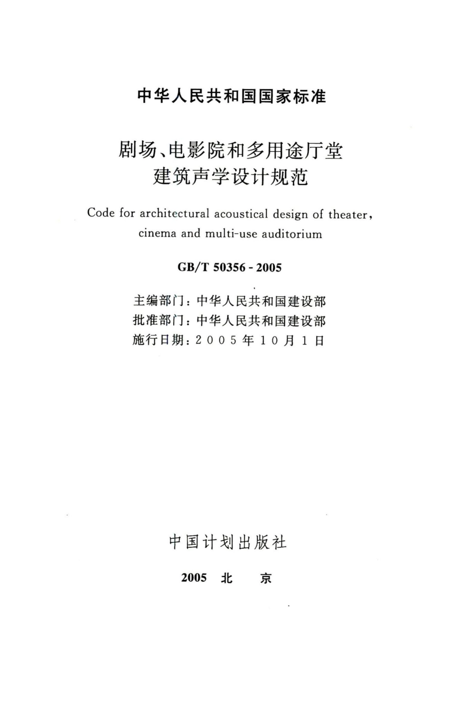 剧场、电影院和多用途厅堂建筑声学设计规范 GBT50356-2005.pdf_第2页