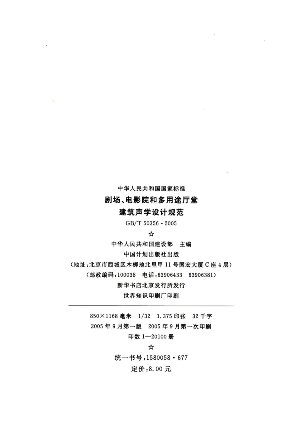 剧场、电影院和多用途厅堂建筑声学设计规范 GBT50356-2005.pdf_第3页