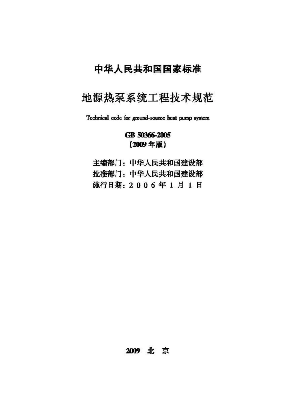 地源热泵系统工程技术规范 GB50366-2005.pdf_第2页