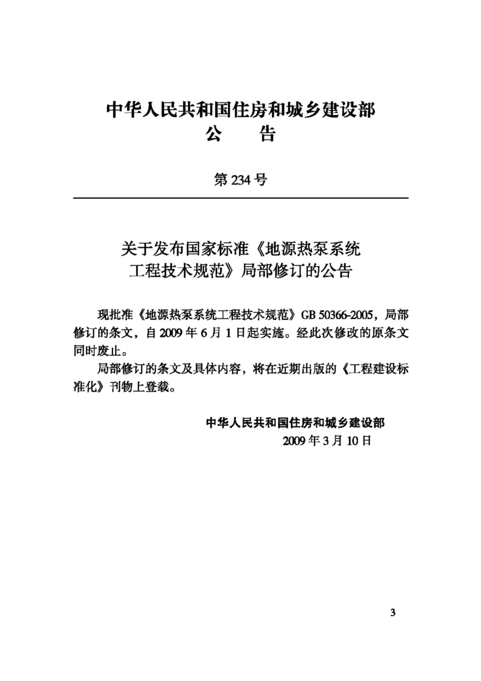 地源热泵系统工程技术规范 GB50366-2005.pdf_第3页