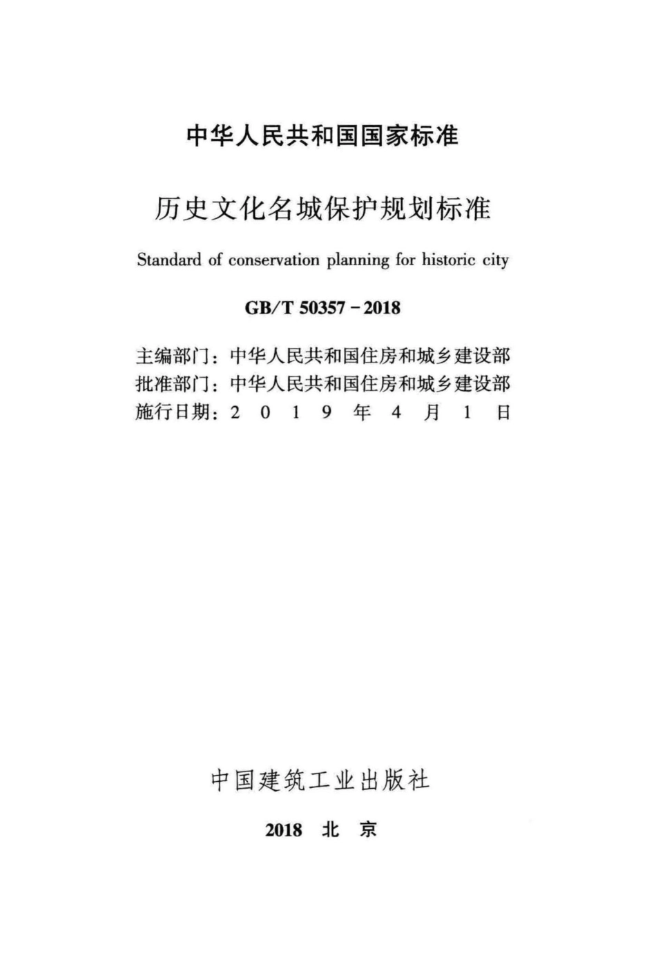 历史文化名城保护规划标准 GBT50357-2018.pdf_第2页