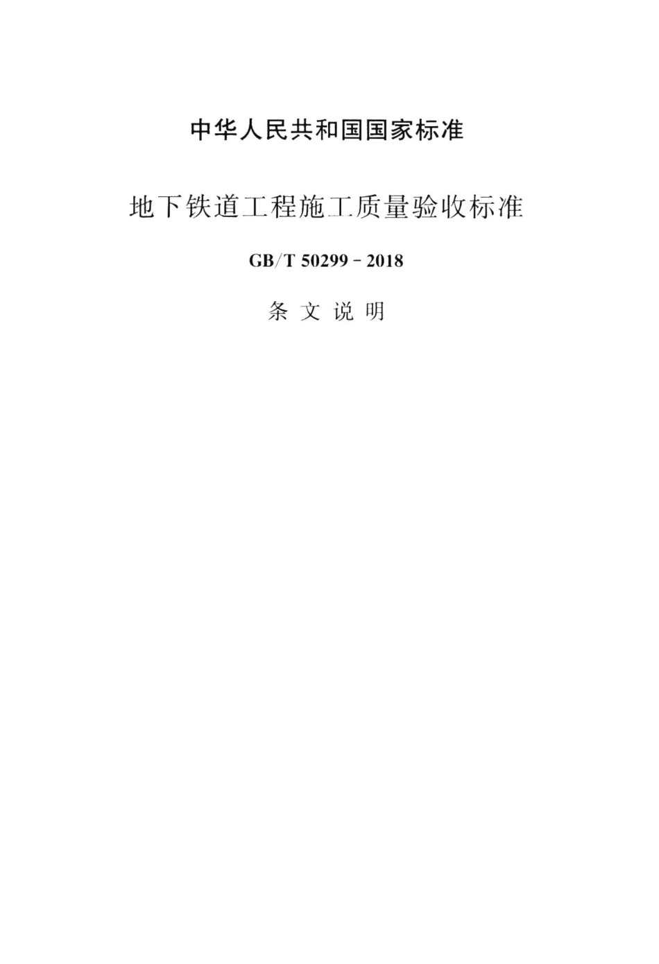 地下铁道工程施工质量验收标准(条文说明) GBT50299-2018T.pdf_第2页