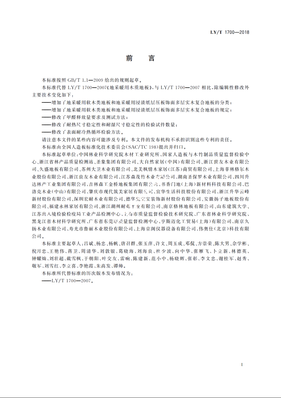 地采暖用木质地板 LYT 1700-2018.pdf_第2页