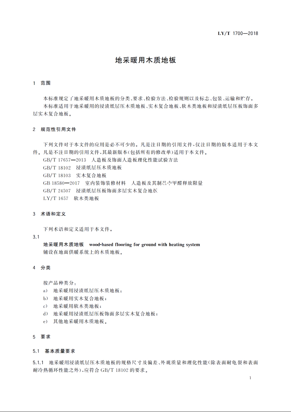 地采暖用木质地板 LYT 1700-2018.pdf_第3页