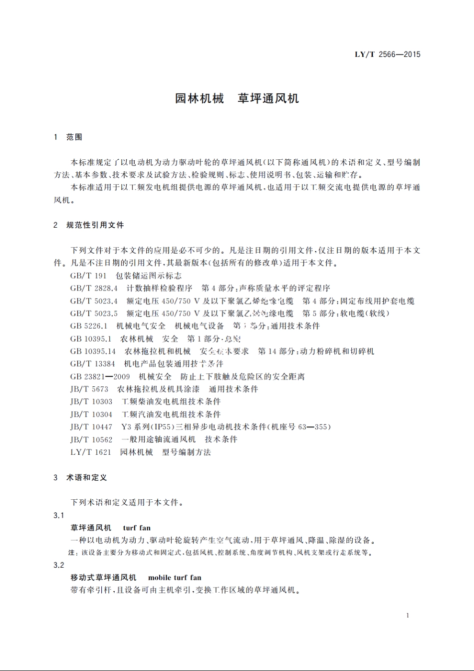 园林机械　草坪通风机 LYT 2566-2015.pdf_第3页