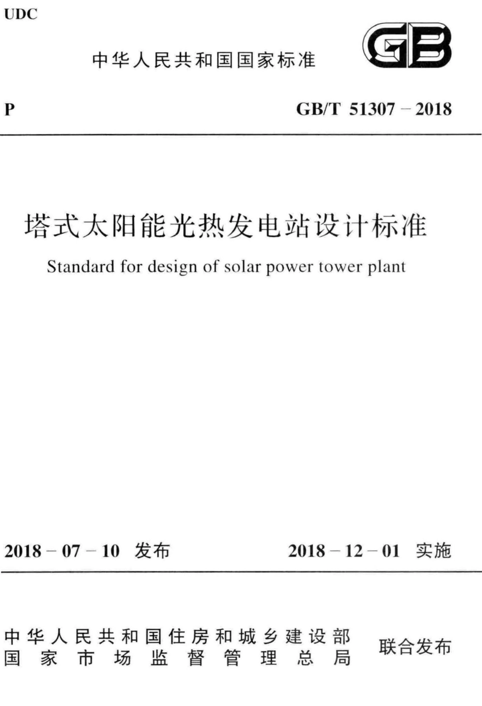 塔式太阳能光热发电站设计标准 GBT51307-2018.pdf_第1页