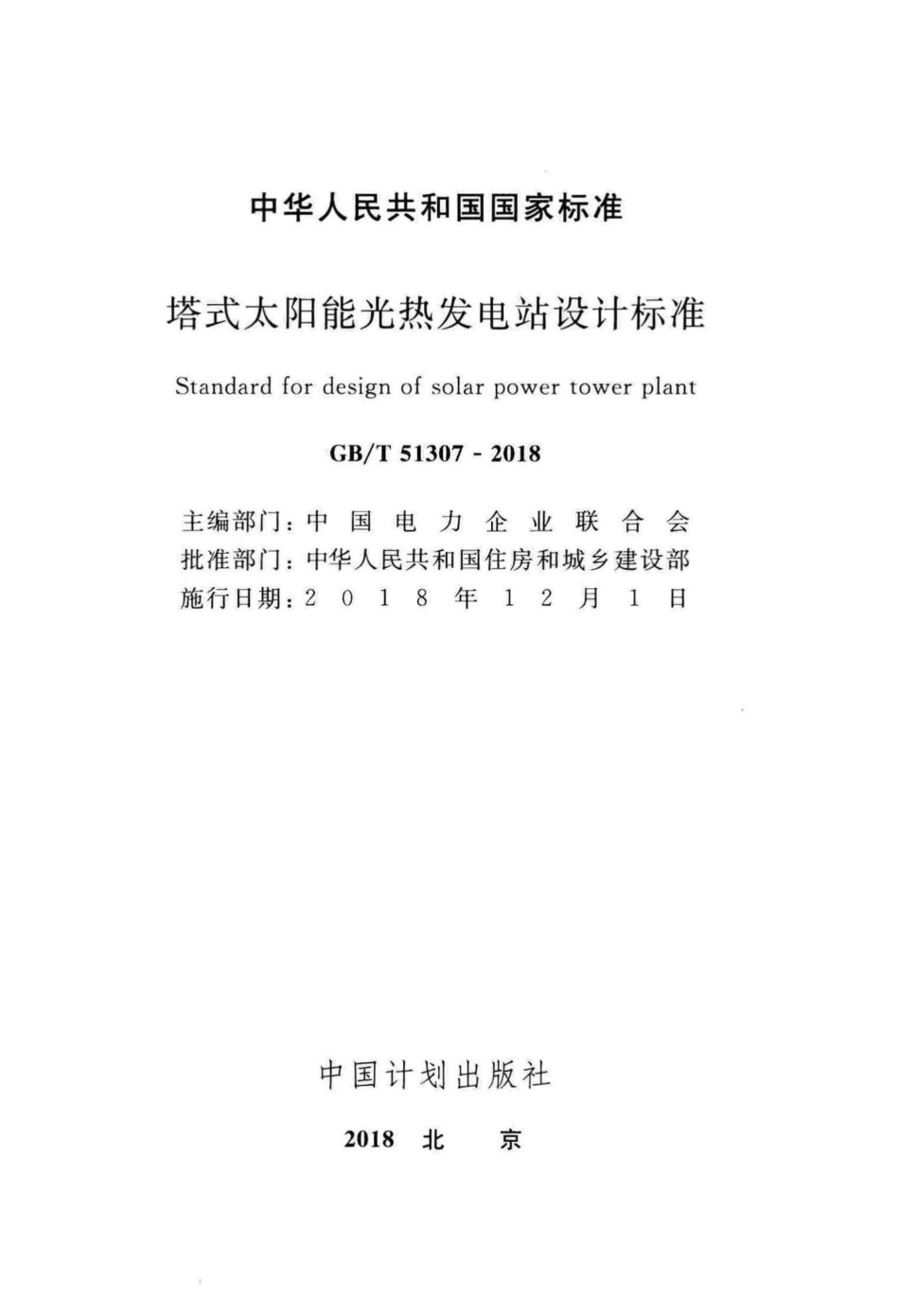 塔式太阳能光热发电站设计标准 GBT51307-2018.pdf_第2页