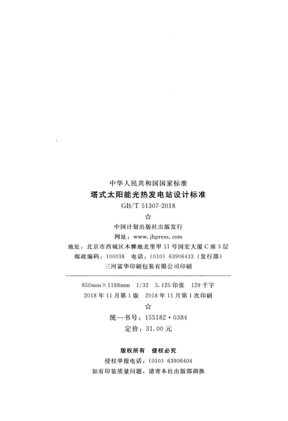 塔式太阳能光热发电站设计标准 GBT51307-2018.pdf_第3页