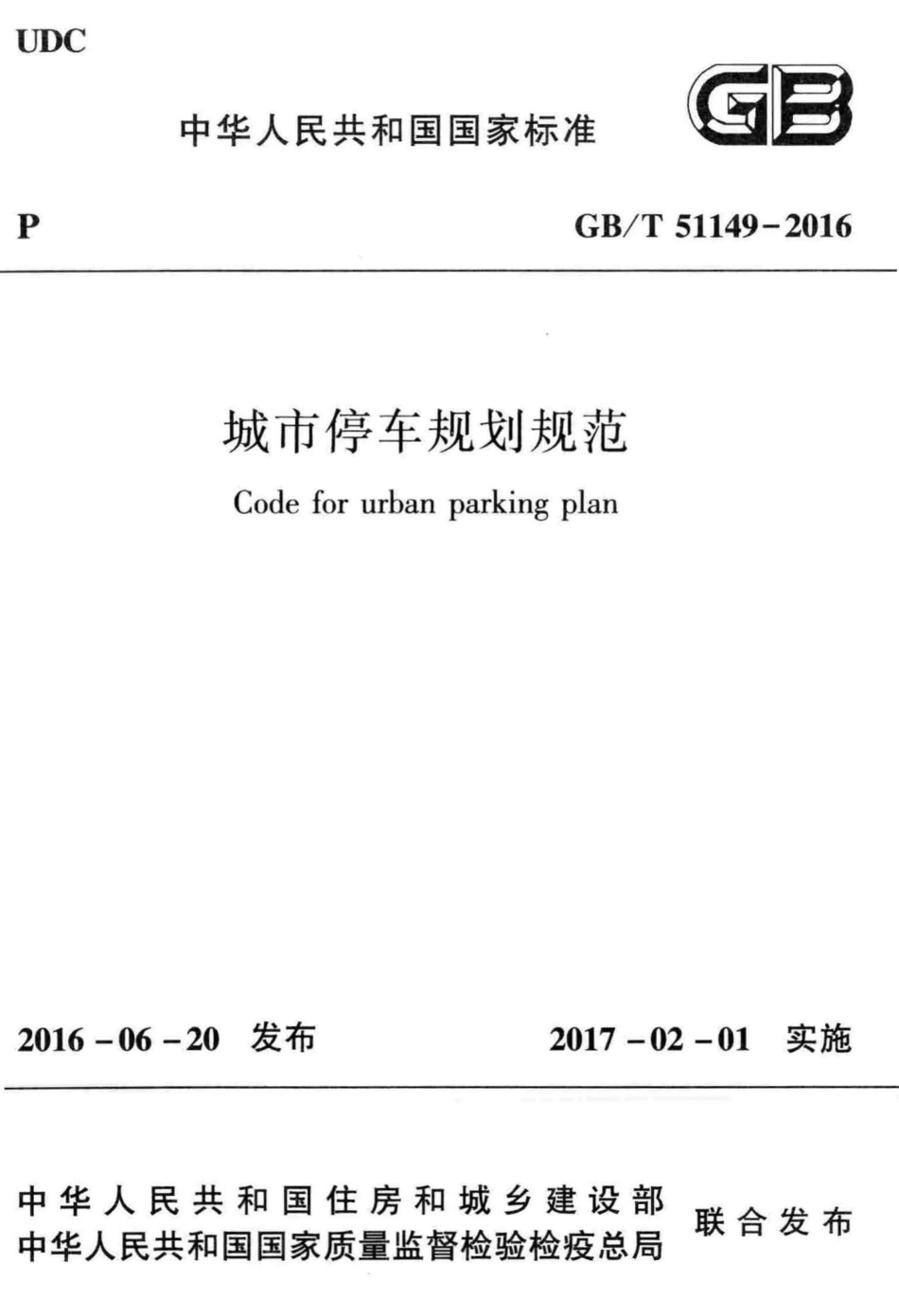 城市停车规划规范 GBT51149-2016.pdf_第1页