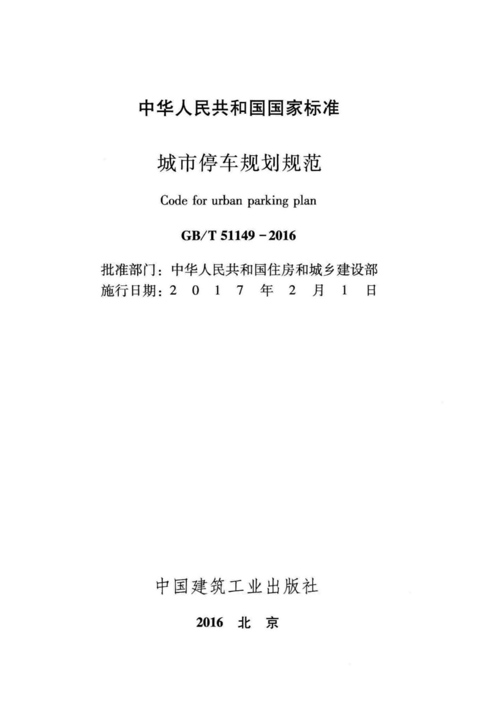 城市停车规划规范 GBT51149-2016.pdf_第2页