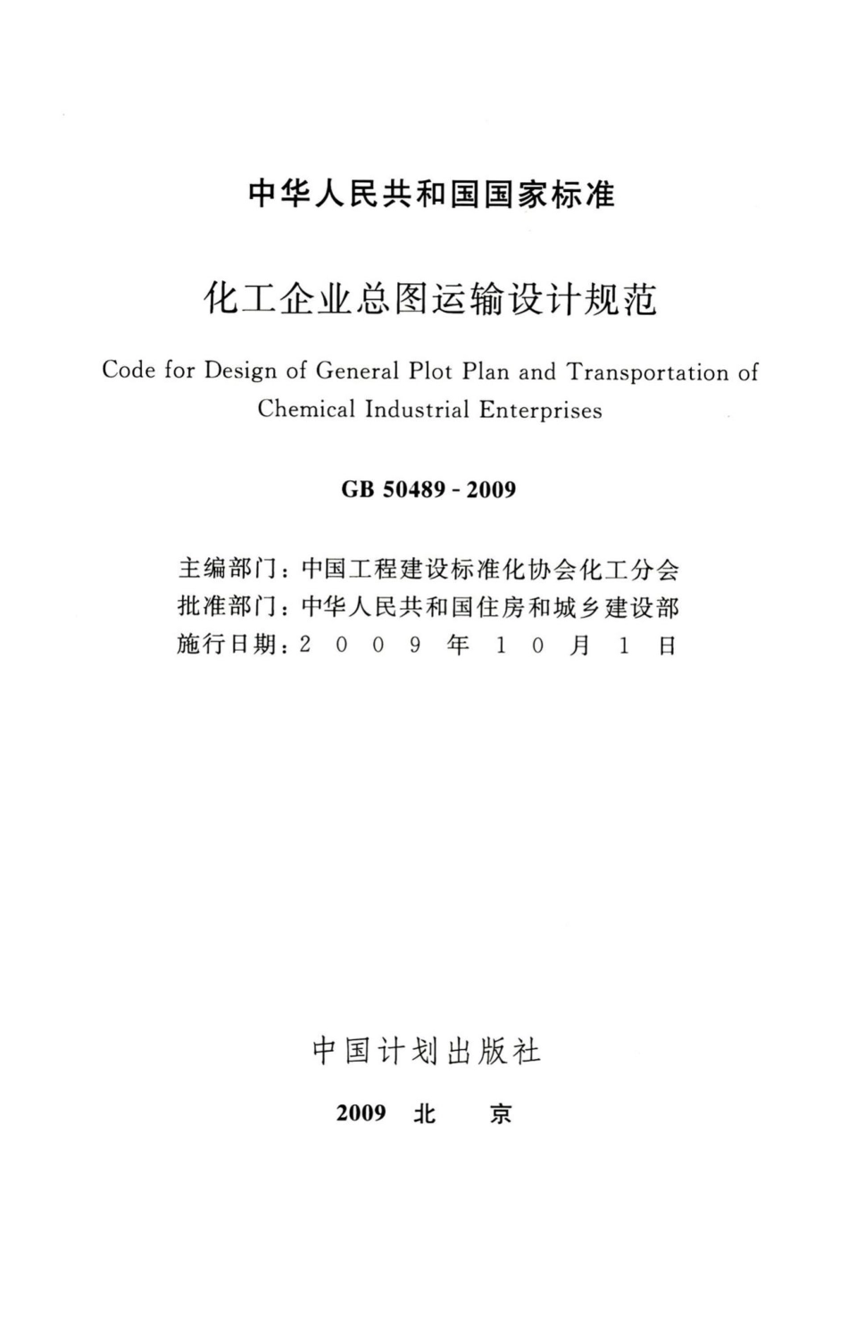 化工企业总图运输设计规范 GB50489-2009.pdf_第2页