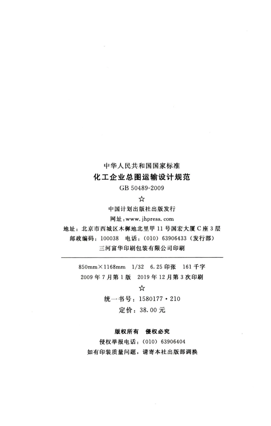 化工企业总图运输设计规范 GB50489-2009.pdf_第3页