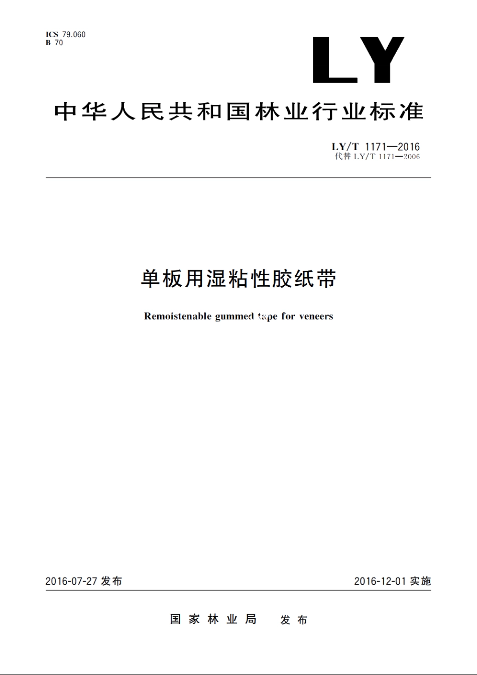 单板用湿粘性胶纸带 LYT 1171-2016.pdf_第1页