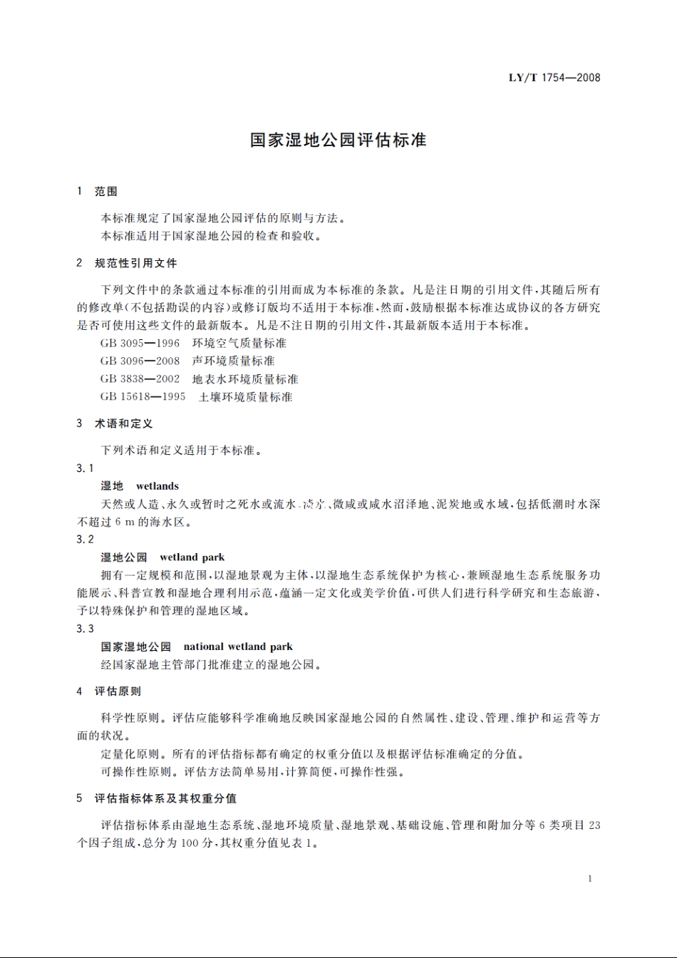 国家湿地公园评估标准 LYT 1754-2008.pdf_第3页