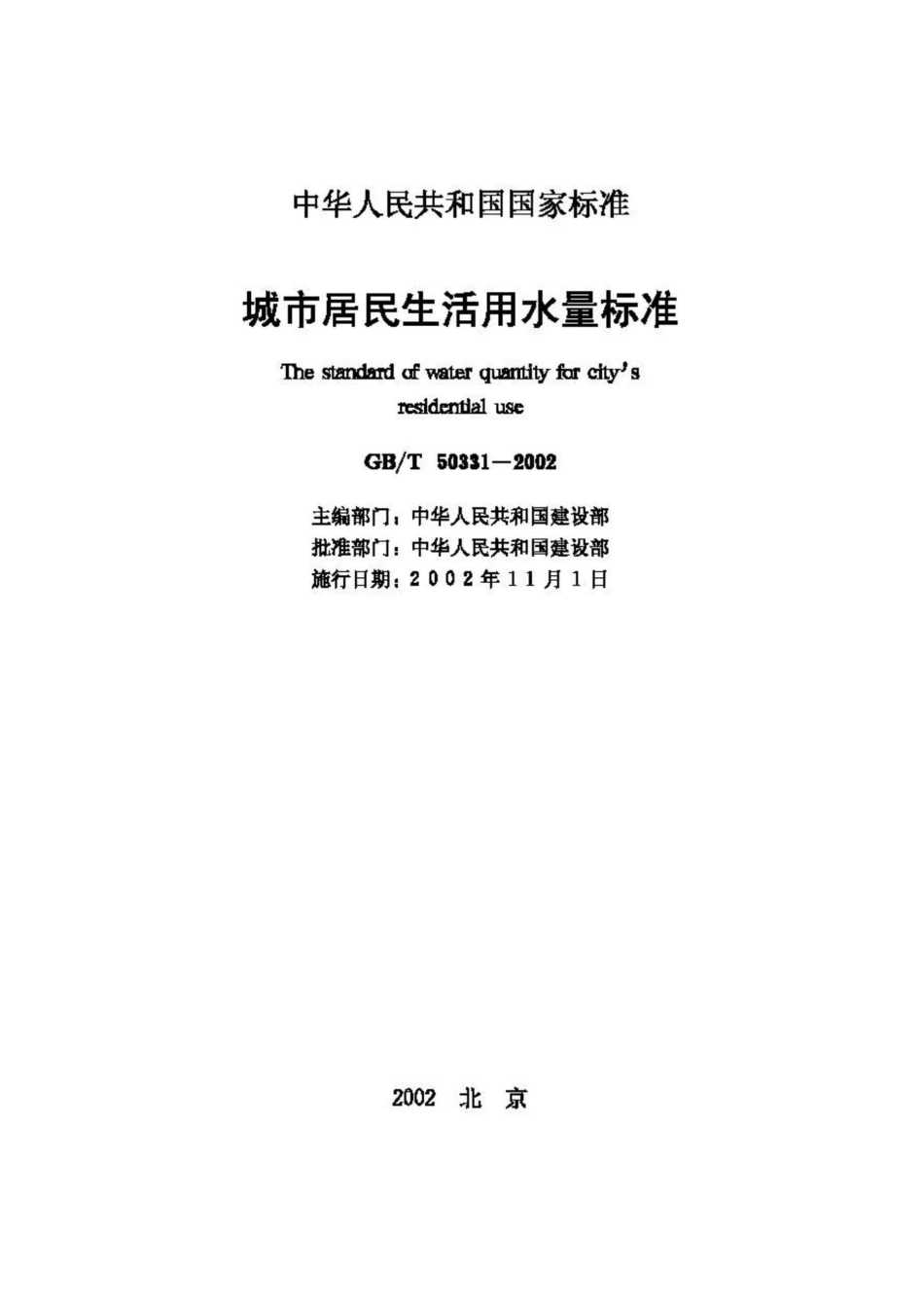 城市居民生活用水量标准 GB50331-2002.pdf_第2页