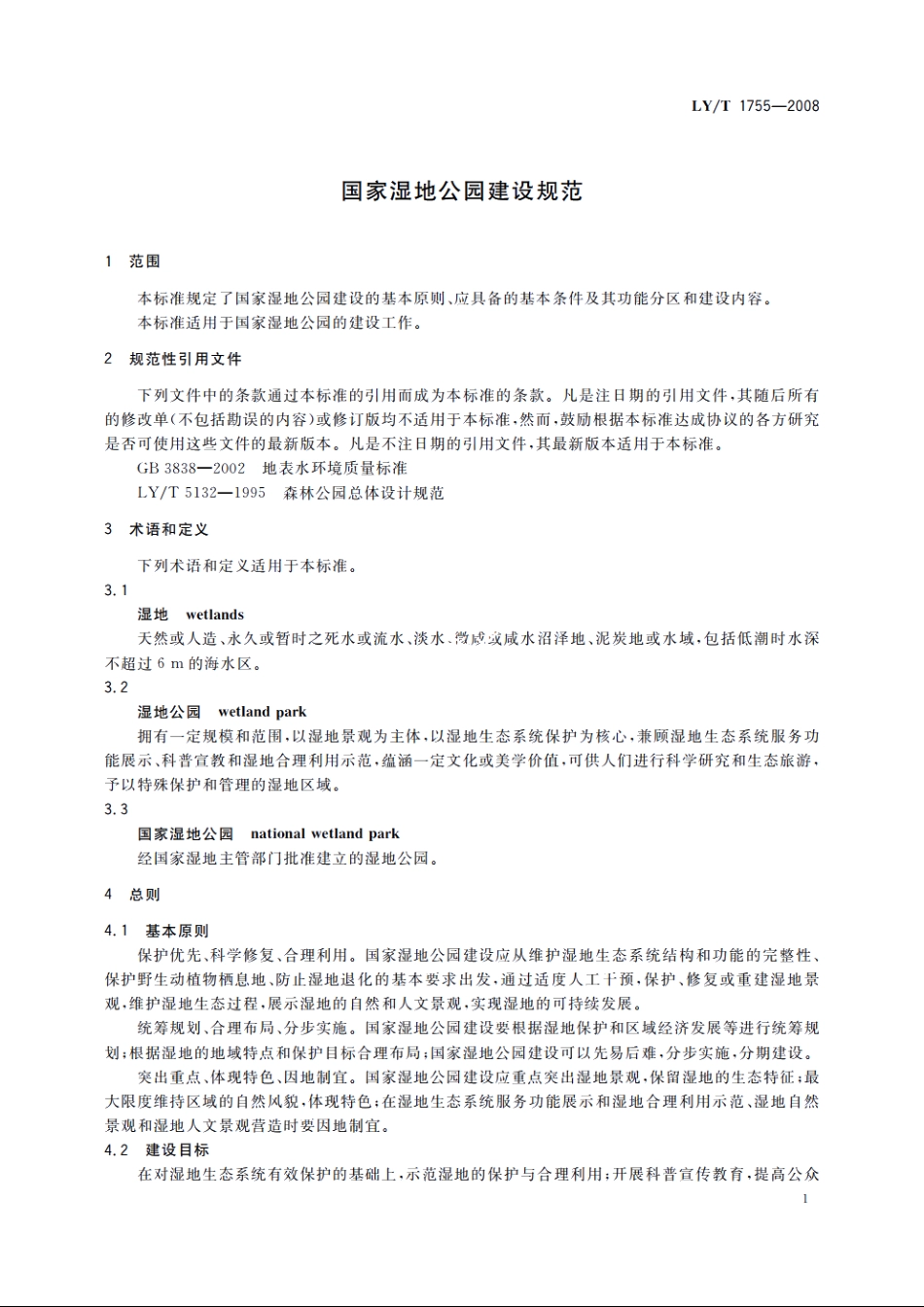 国家湿地公园建设规范 LYT 1755-2008.pdf_第3页