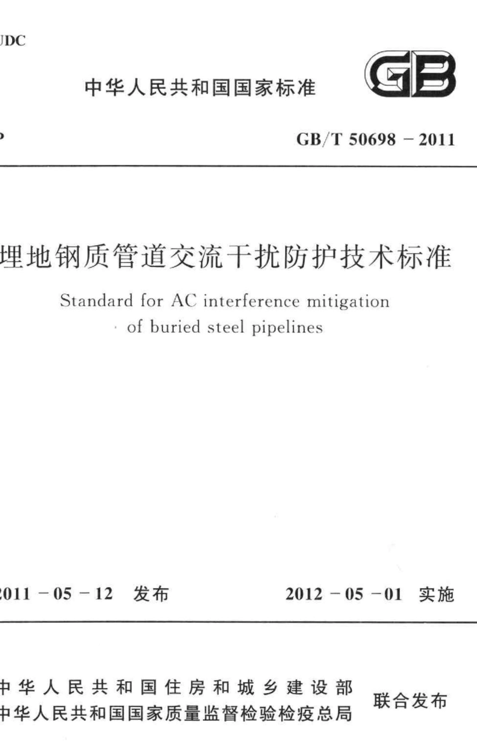 埋地钢质管道交流干扰防护技术标准 GBT50698-2011.pdf_第1页