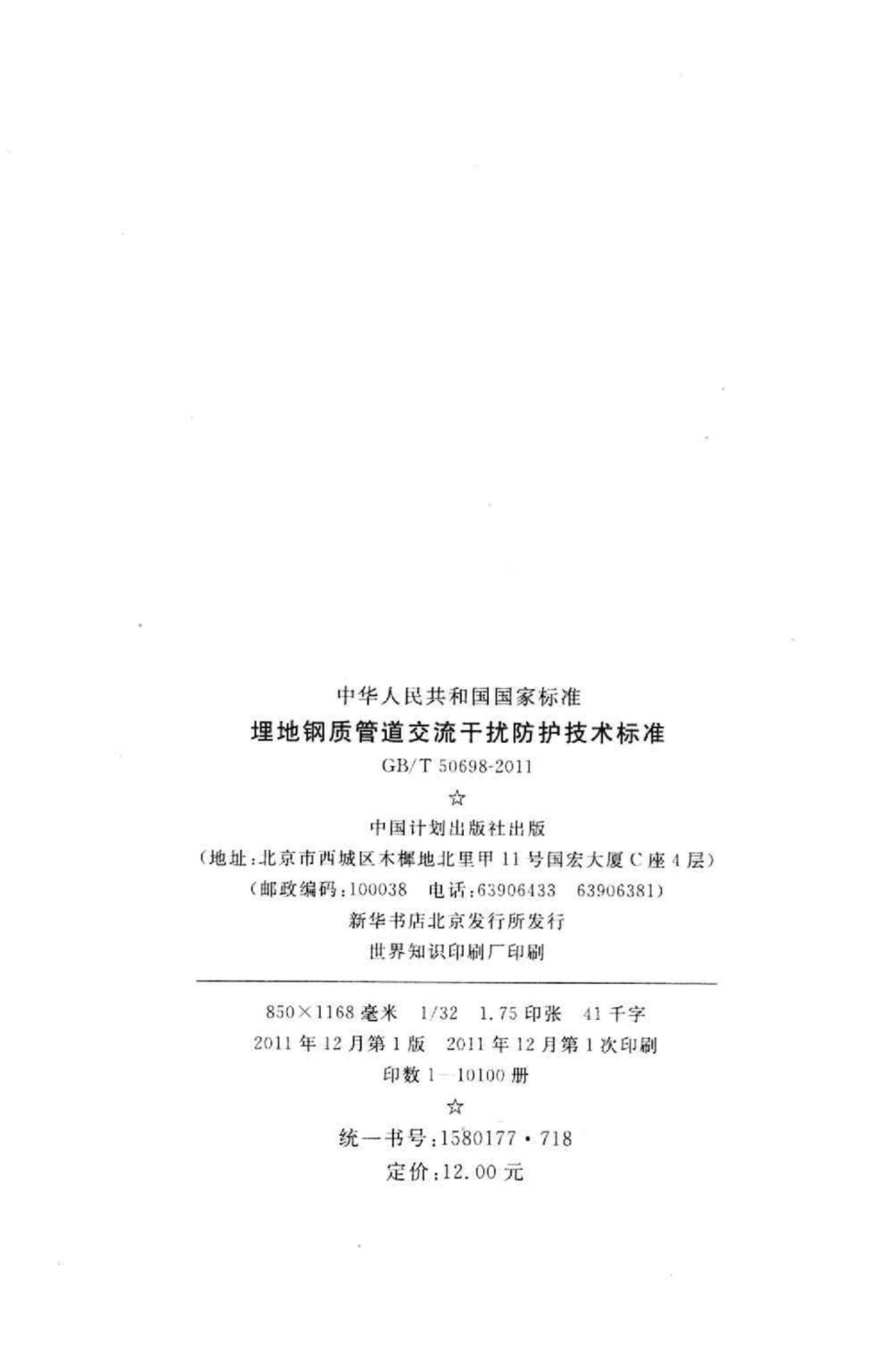 埋地钢质管道交流干扰防护技术标准 GBT50698-2011.pdf_第3页