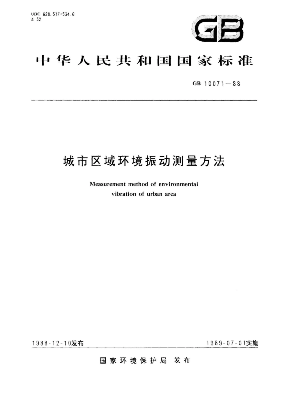 城市区域环境振动测量方法 GB10071-88.pdf_第1页