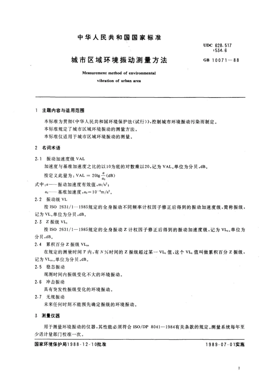 城市区域环境振动测量方法 GB10071-88.pdf_第2页