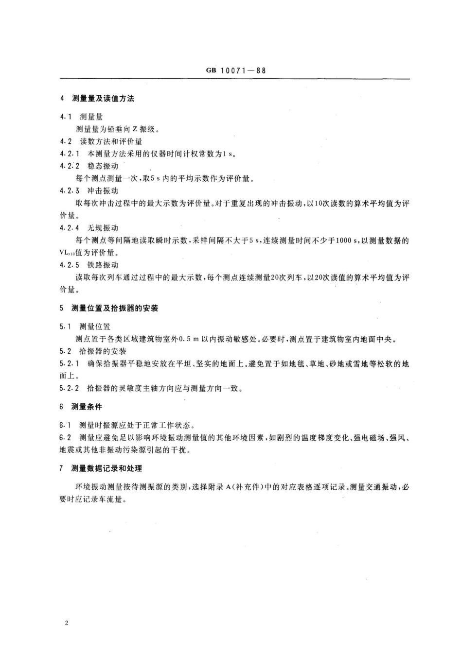 城市区域环境振动测量方法 GB10071-88.pdf_第3页