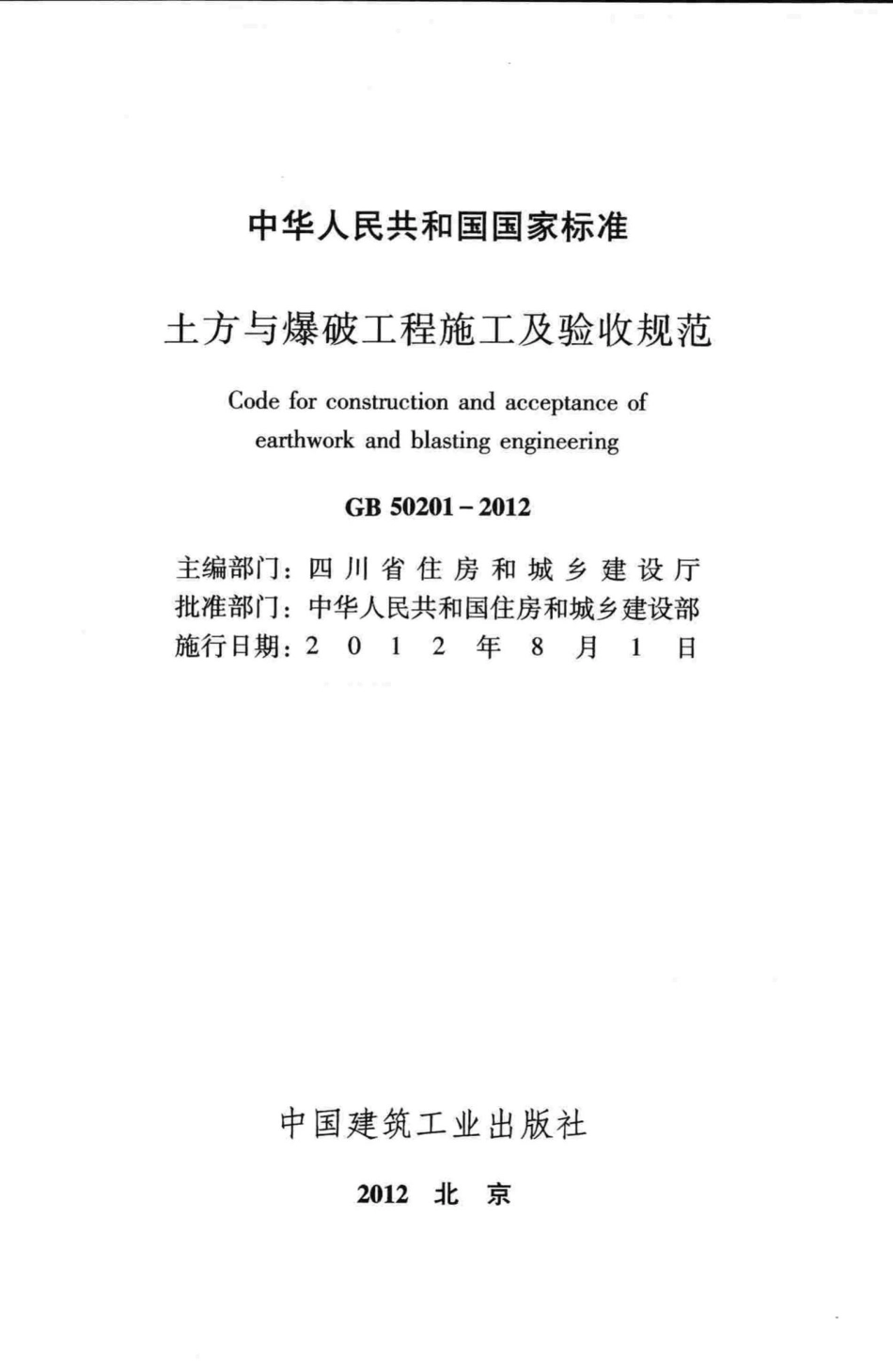 土方与爆破工程施工及验收规范 GB50201-2012.pdf_第2页