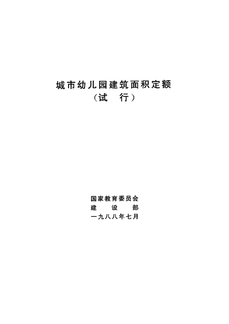 城市幼儿园建筑面积定额（试行 JB-UN014-1988.pdf_第1页