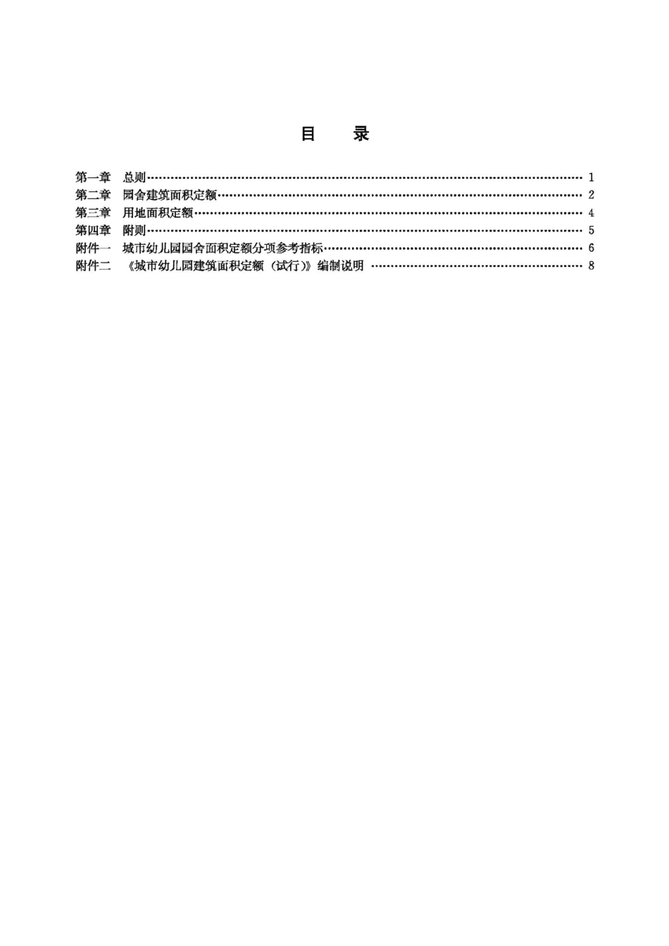 城市幼儿园建筑面积定额（试行 JB-UN014-1988.pdf_第2页