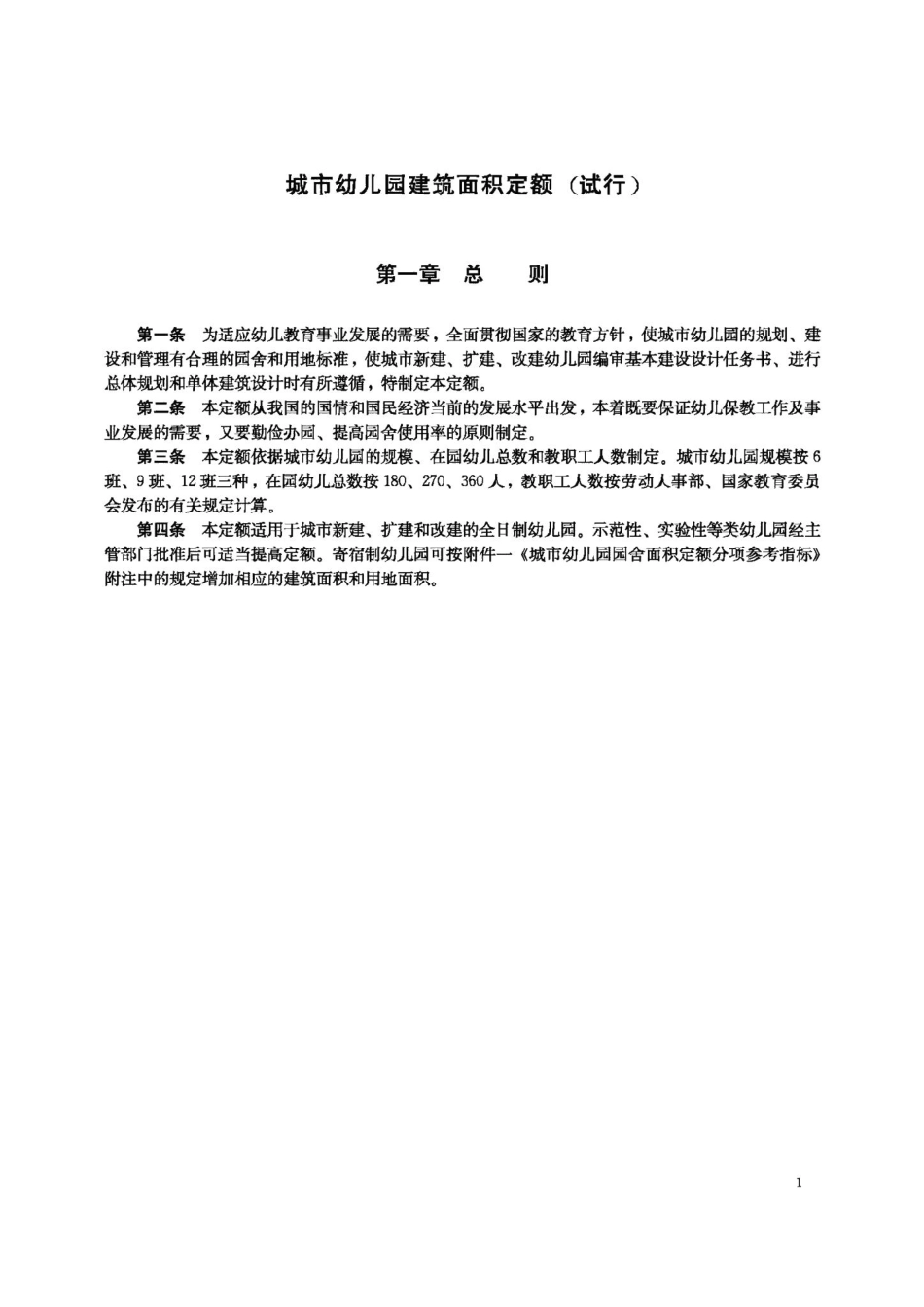 城市幼儿园建筑面积定额（试行 JB-UN014-1988.pdf_第3页