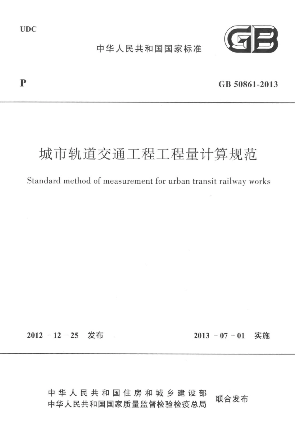 城市轨道交通工程工程量计算规范 GB50861-2013.pdf_第1页