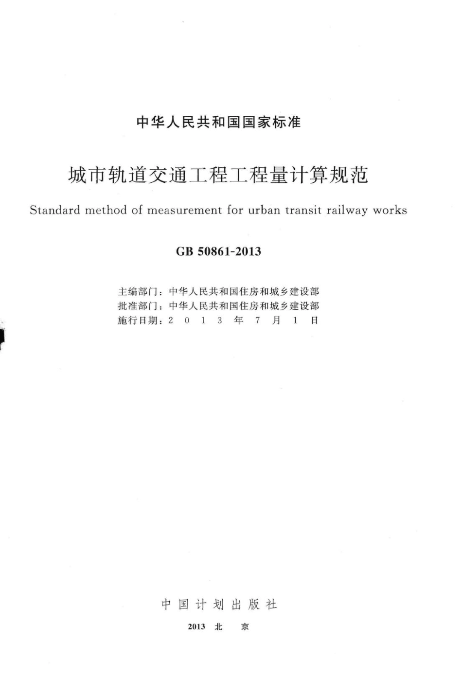 城市轨道交通工程工程量计算规范 GB50861-2013.pdf_第2页