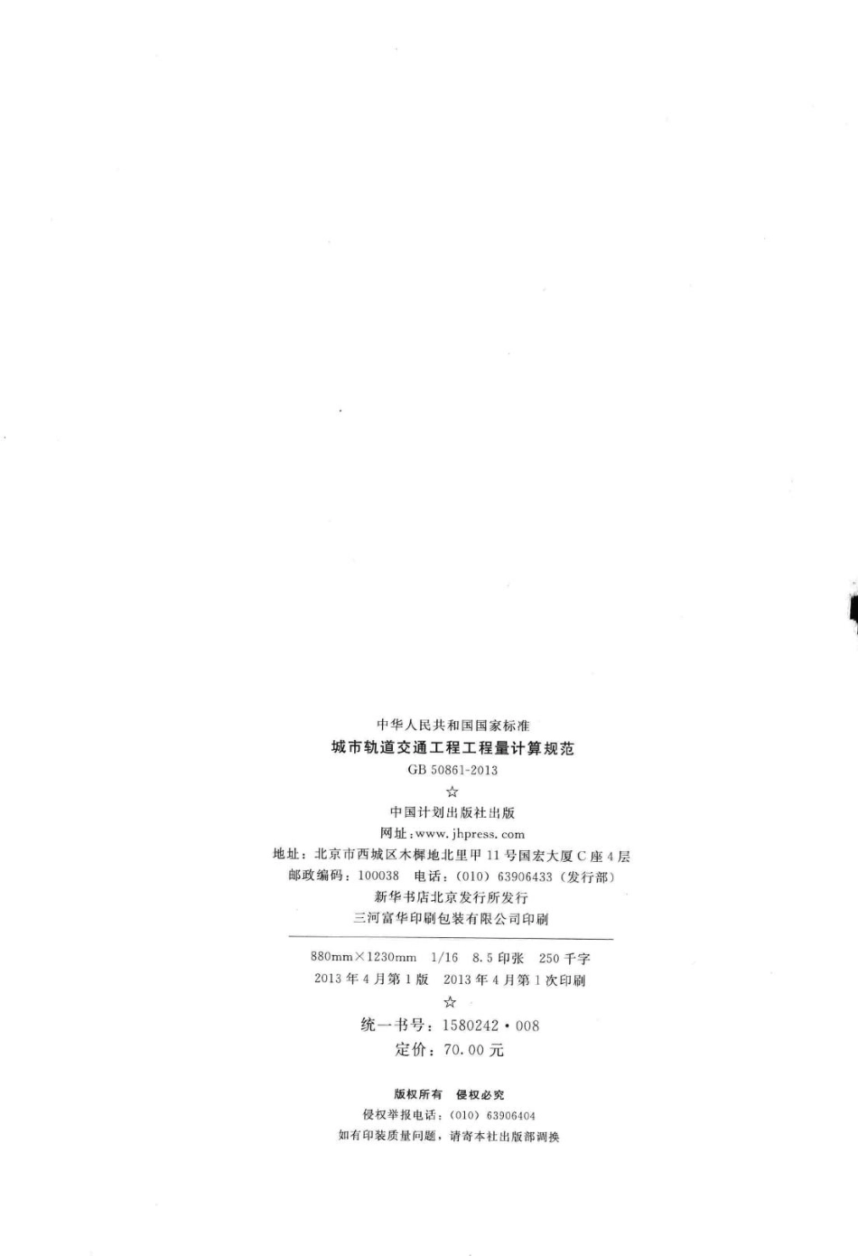 城市轨道交通工程工程量计算规范 GB50861-2013.pdf_第3页