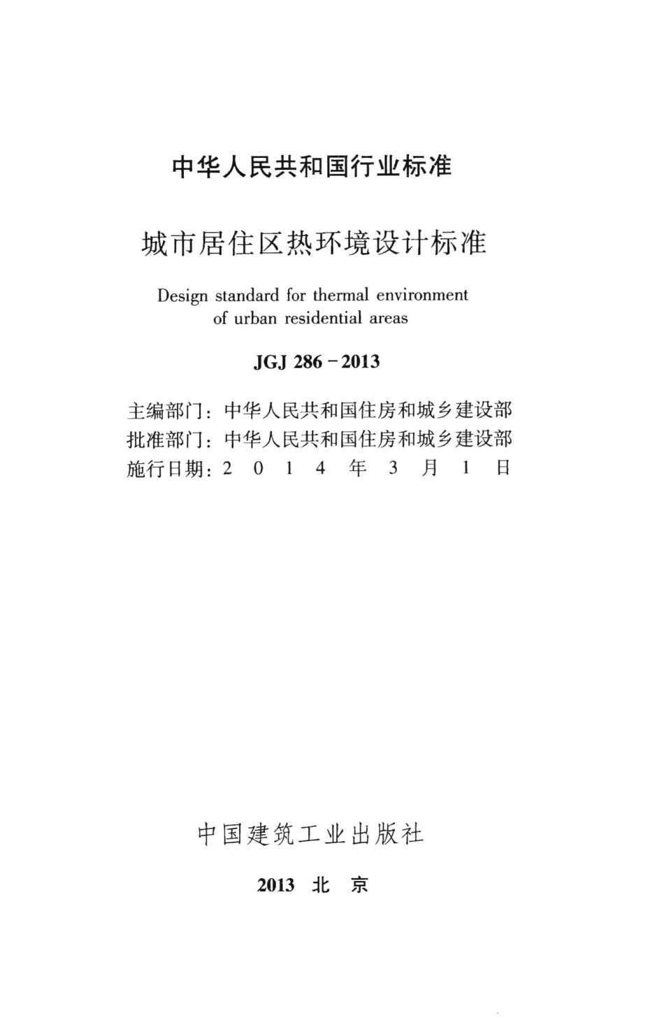 城市居住区热环境设计标准 JGJ286-2013.pdf_第2页