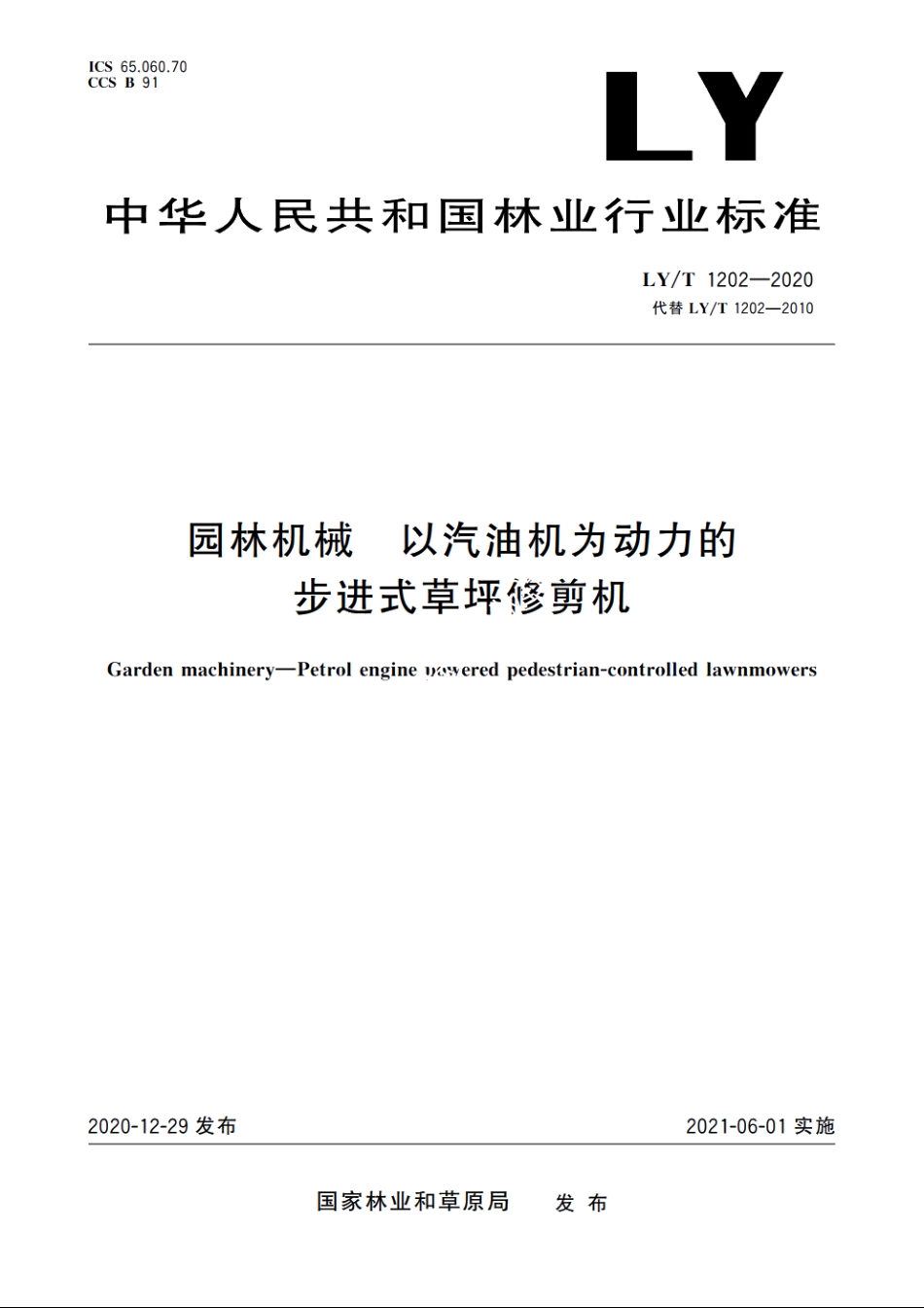 园林机械　以汽油机为动力的步进式草坪修剪机 LYT 1202-2020.pdf_第1页