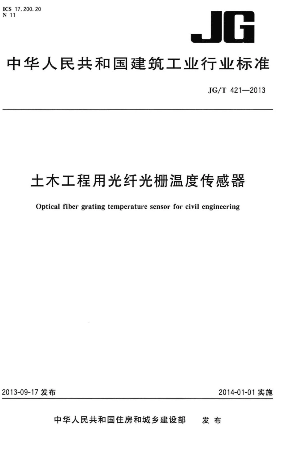 土木工程用光纤光栅温度传感器 JGT421-2013.pdf_第1页