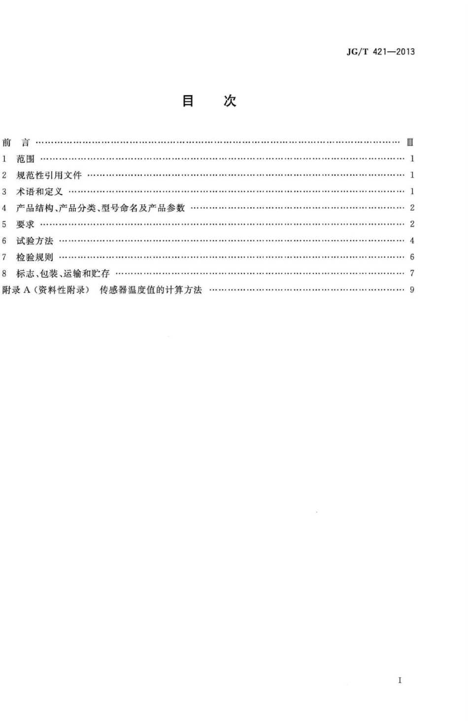 土木工程用光纤光栅温度传感器 JGT421-2013.pdf_第2页